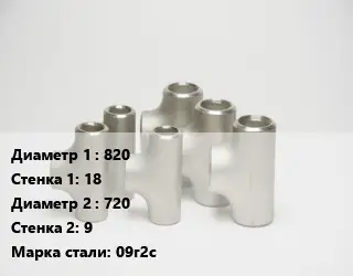 Тройник стальной 820х18 -720х9 Сталь: 09г2с Ру16 ГОСТ: ОСТ 34-10-764-97